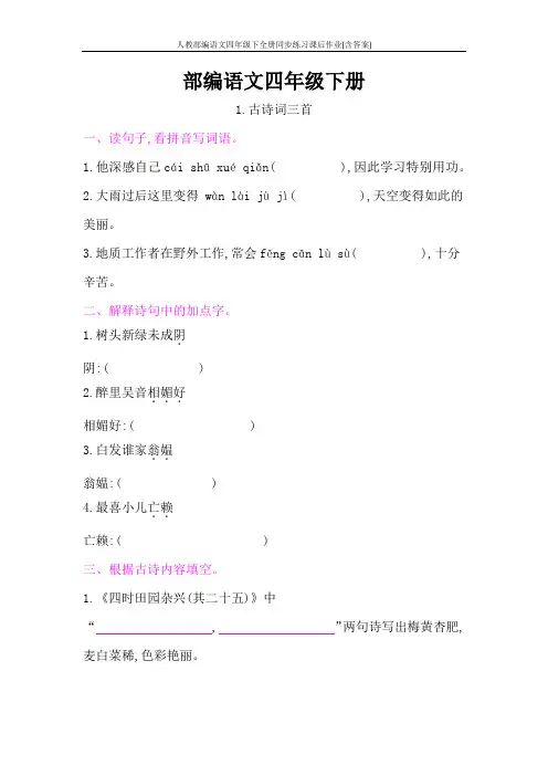 人教部编语文四年级下全册同步练习课后作业(含答案)