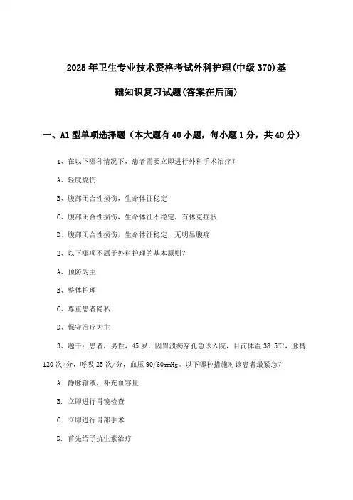 外科护理(中级370)基础知识卫生专业技术资格考试试题及解答参考(2025年)