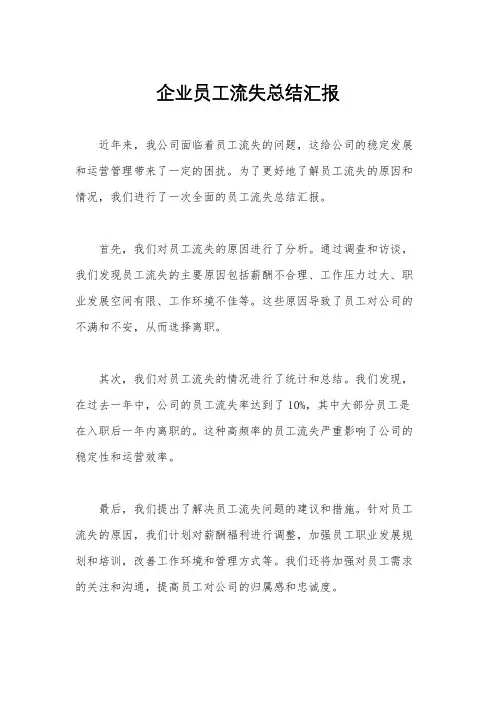 企业员工流失总结汇报