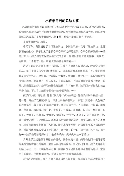 小班半日活动总结5篇