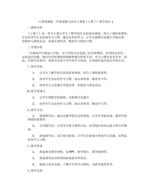 一人教部编版一年级道德与法治上册 8《上课了》教学设计1