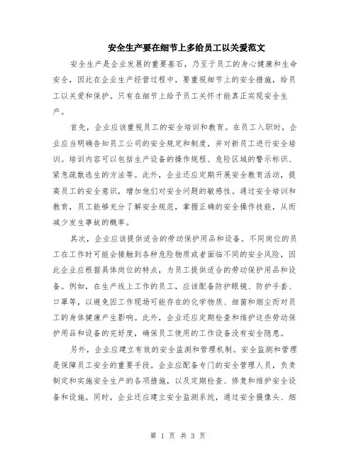 安全生产要在细节上多给员工以关爱范文（二篇）