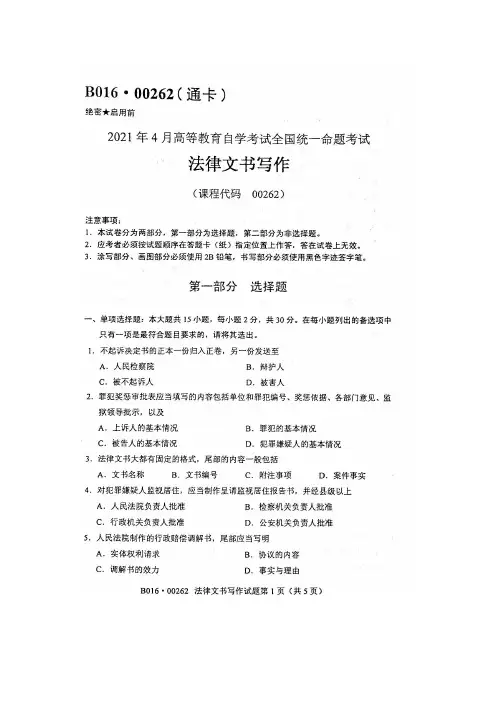 2021年4月自考00262法律文书写作试题及答案含评分标准