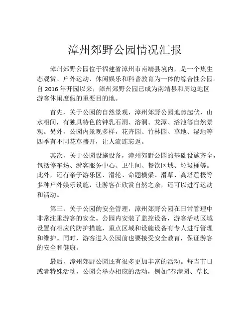 漳州郊野公园情况汇报