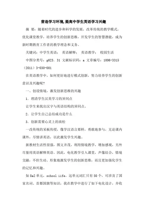 营造学习环境,提高中学生英语学习兴趣论文
