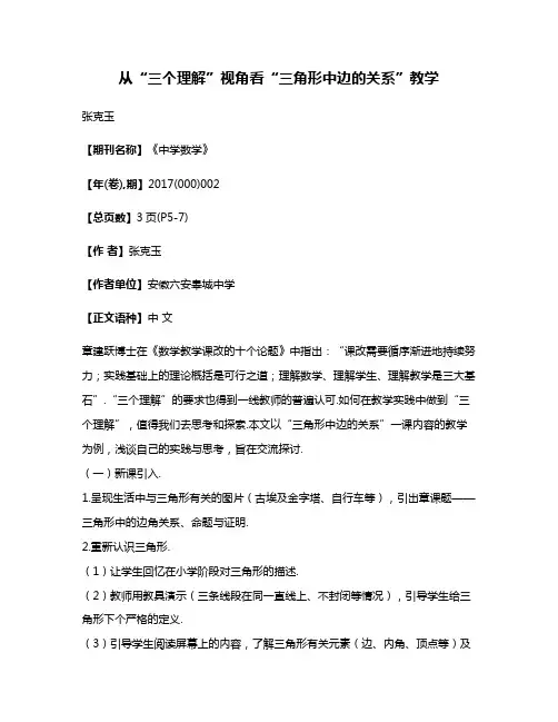 从“三个理解”视角看“三角形中边的关系”教学