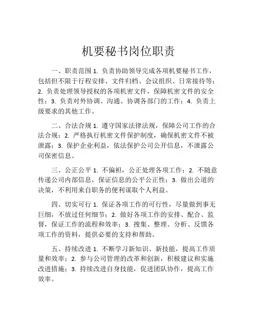机要秘书岗位职责