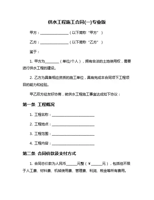 供水工程施工合同(一)专业版