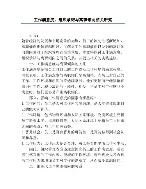 工作满意度、组织承诺与离职倾向相关研究