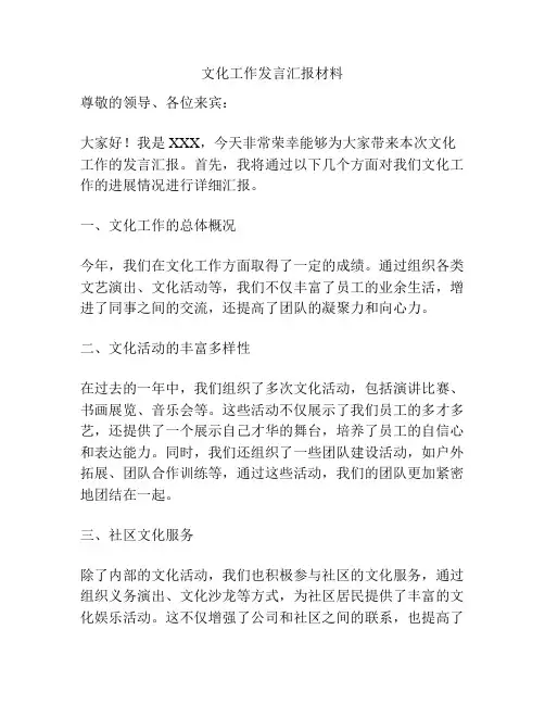 文化工作发言汇报材料