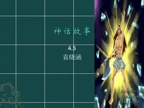 神话故事.ppt