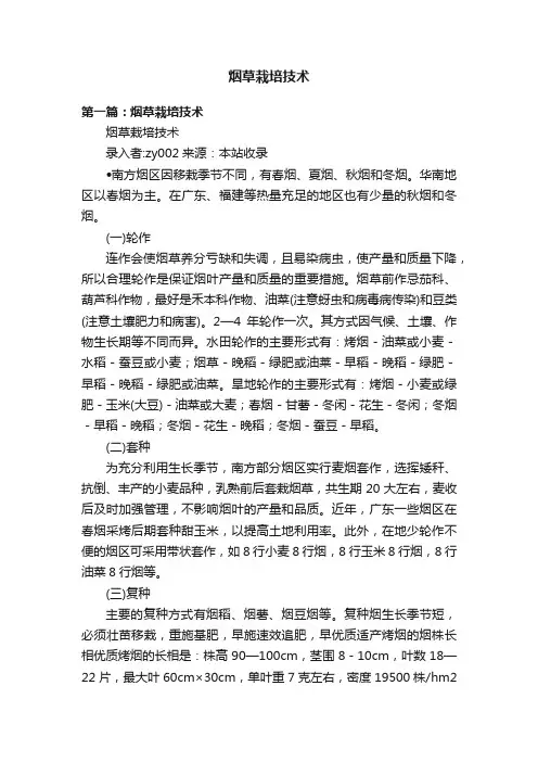 烟草栽培技术