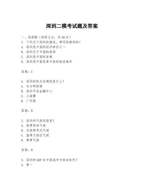 深圳二模考试题及答案