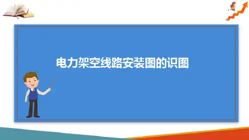 电力工程图识图 电力架空线路安装图的识图