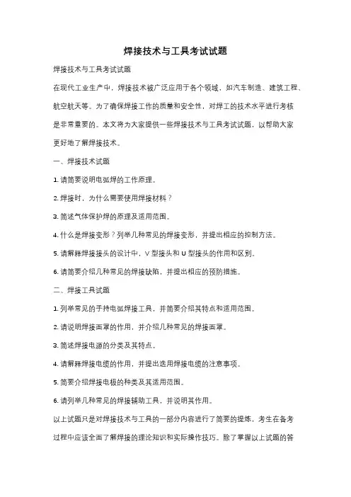 焊接技术与工具考试试题