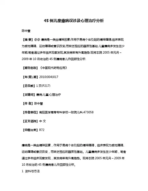 45例儿童癔病误诊及心理治疗分析