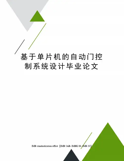 基于单片机的自动门控制系统设计毕业论文