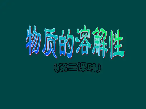 沪教初中化学九下《6第3节 物质的溶解性》PPT课件
