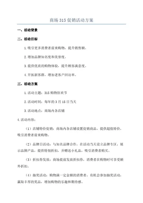 商场315促销活动方案