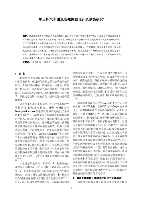 单出杆汽车磁流变减振器设计及试验研究