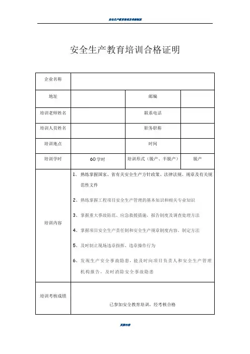 安全生产教育培训合格证明(样本)