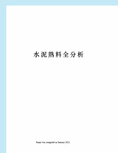 水泥熟料全分析