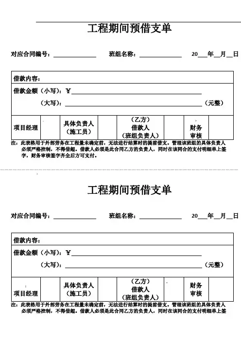 工程期间预借支单