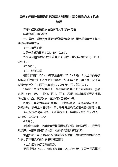 胃癌（经腹腔镜根治性远端胃大部切除+胃空肠吻合术）临床路径