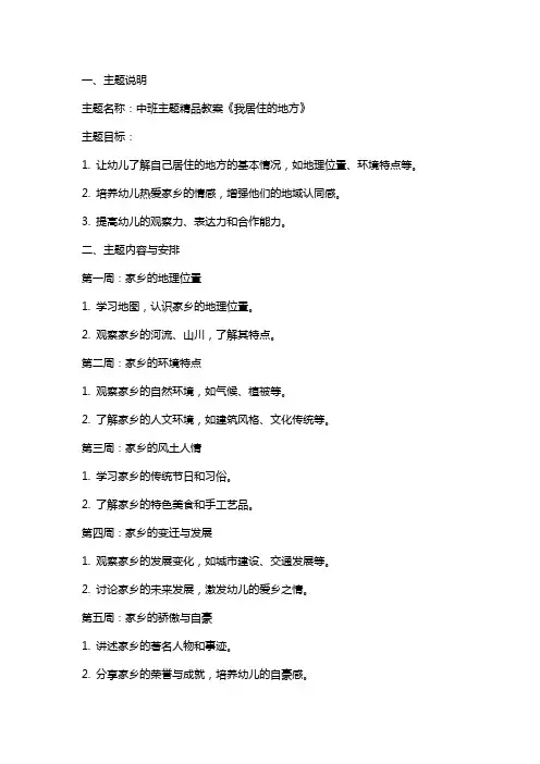 中班主题教案《我居住的地方》