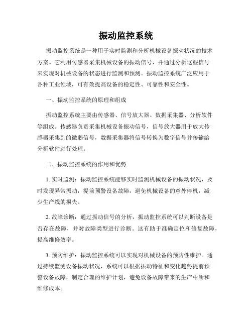 振动监控系统