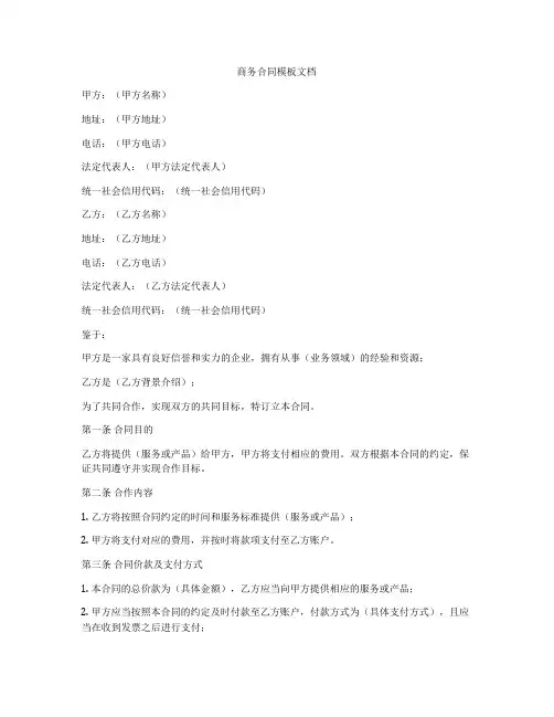 商务合同模板文档