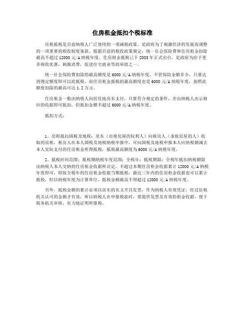 住房租金抵扣个税标准
