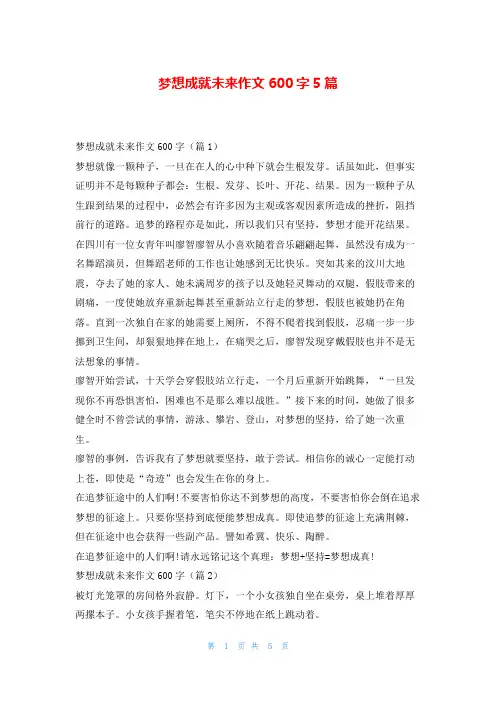 梦想成就未来作文600字5篇读友吧_1