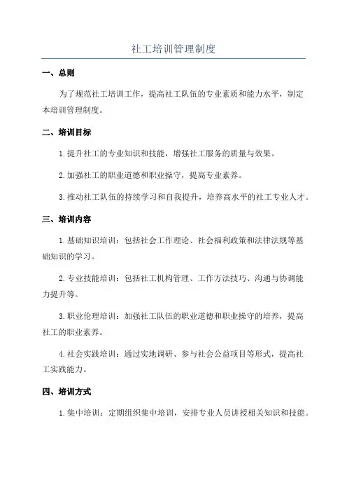 社工培训管理制度