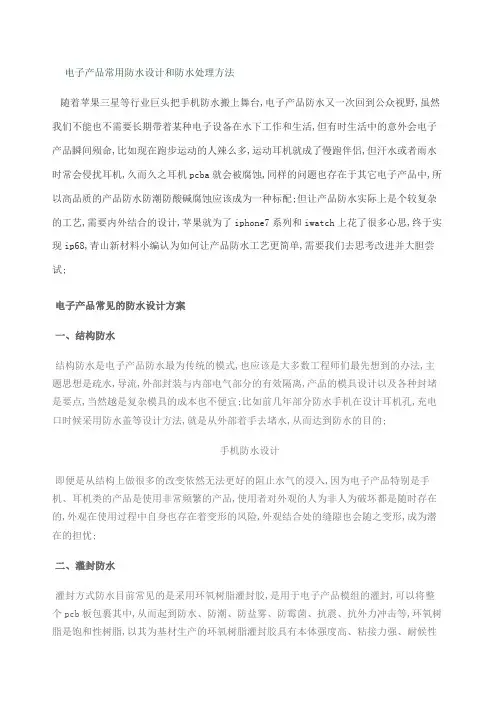 电子产品常用防水设计和防水处理方法