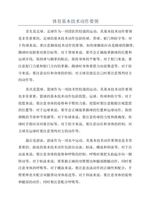 体育基本技术动作要领