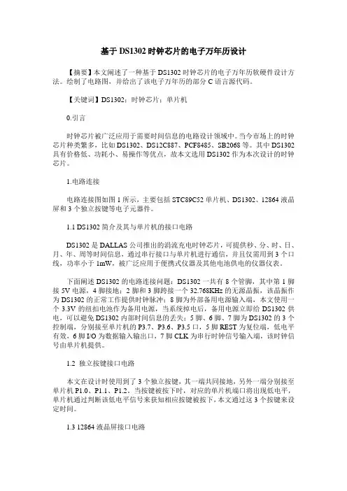 基于DS1302时钟芯片的电子万年历设计