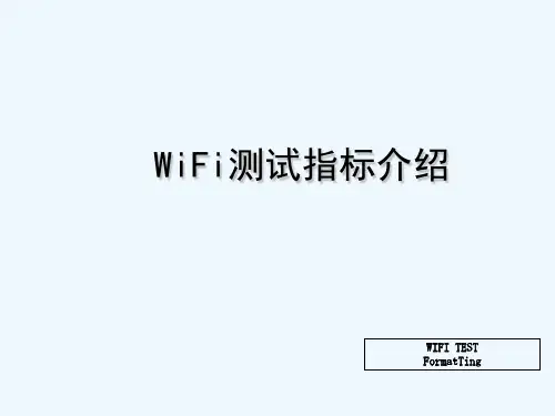 WiFi测试指标介绍 PPT
