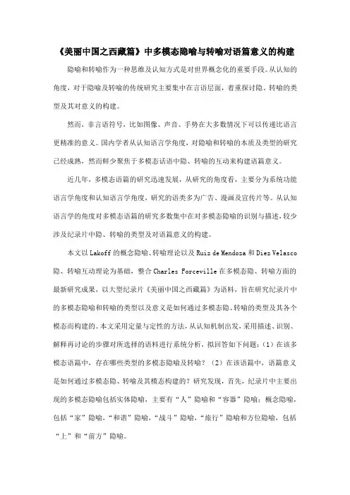 《美丽中国之西藏篇》中多模态隐喻与转喻对语篇意义的构建