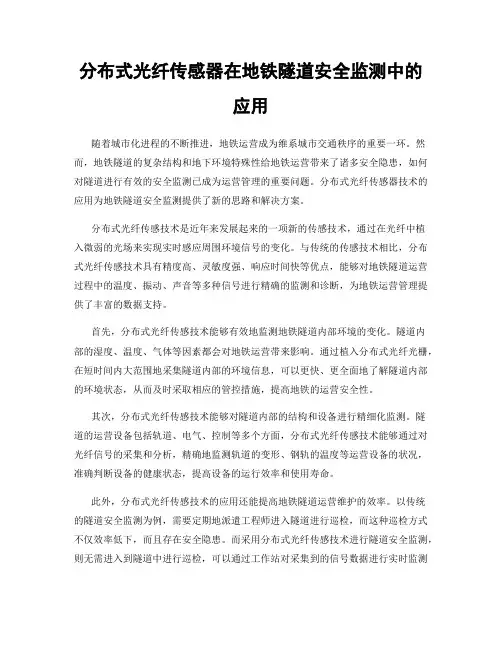 分布式光纤传感器在地铁隧道安全监测中的应用