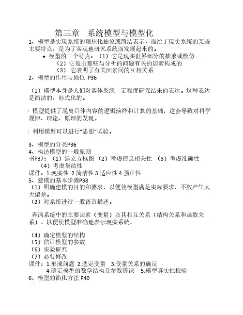 《系统工程》第三章系统模型与模型化知识点