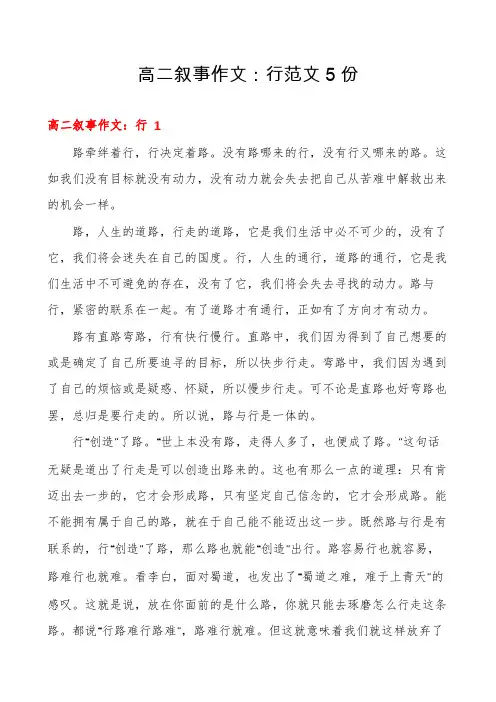 高二叙事作文：行范文5份