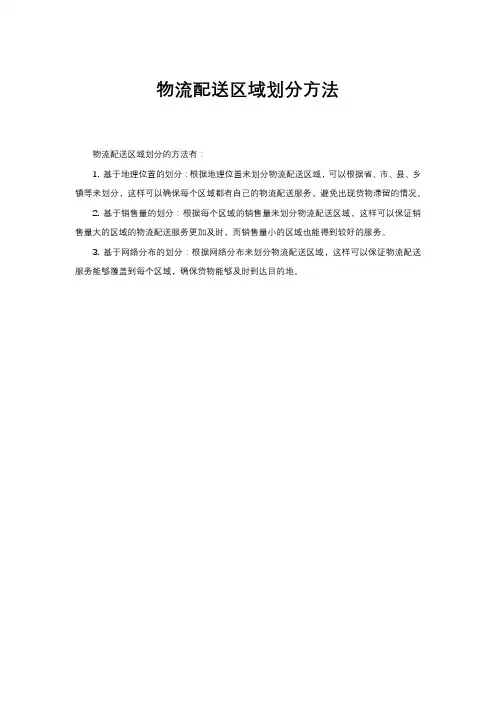物流配送区域划分方法