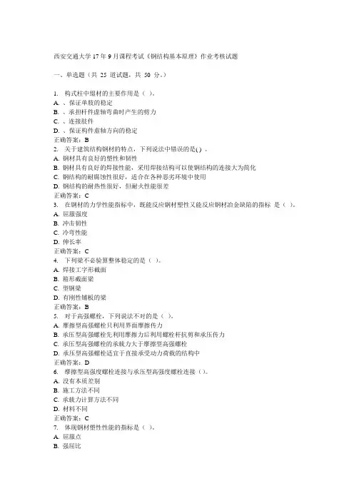 西交大学17年9月课程考试《钢结构基本原理》考题