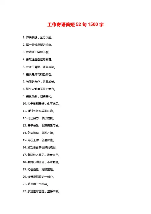 工作寄语简短52句