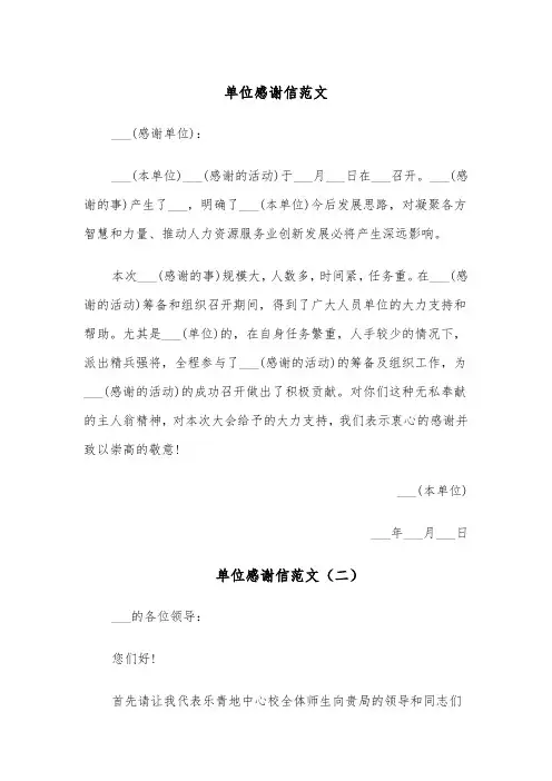 单位感谢信范文（八篇）