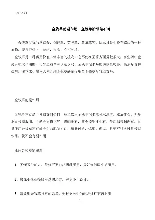 【推荐下载】金钱草的副作用  金钱草治肾结石吗