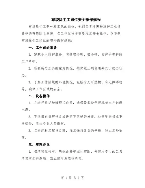 布袋除尘工岗位安全操作规程