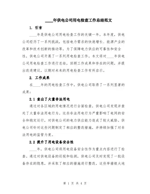 2024年供电公司用电检查工作总结范文