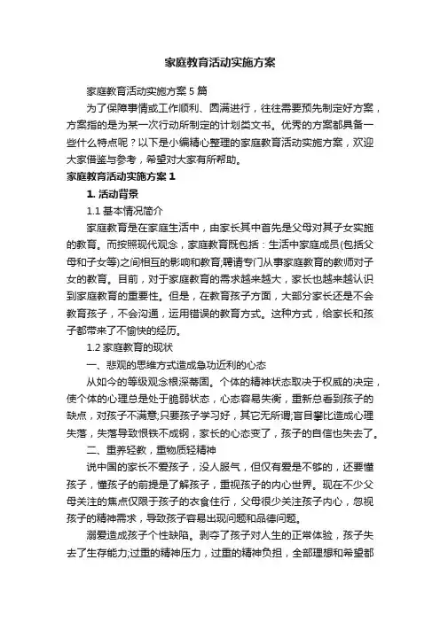 家庭教育活动实施方案5篇